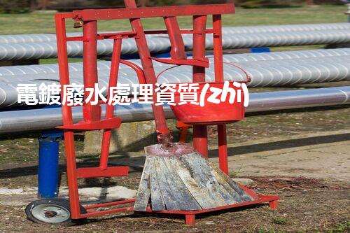 電鍍廢水處理資質(zhì)！如何才能輕松擁有它？